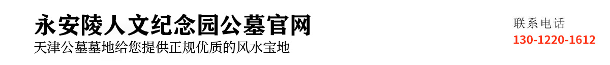 永安陵公墓