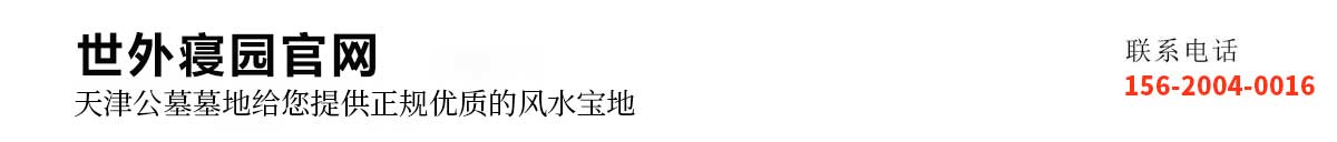天津永安陵公墓